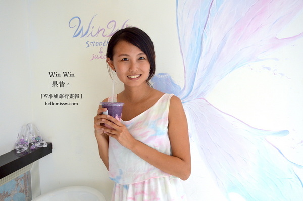 WinWin 果昔：W小姐旅行畫報/ 台北｜食記 東區新寵 Win Win 果昔 人氣夢幻漸層果汁 小精靈喝的唯美飲品 好看好喝也好健康 濃純飽足感