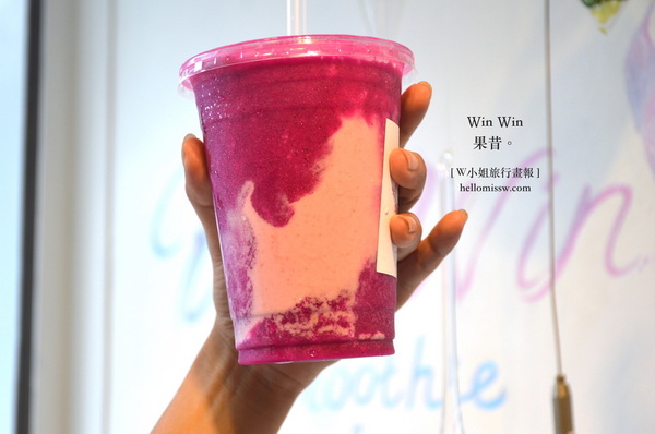 WinWin 果昔：W小姐旅行畫報/ 台北｜食記 東區新寵 Win Win 果昔 人氣夢幻漸層果汁 小精靈喝的唯美飲品 好看好喝也好健康 濃純飽足感