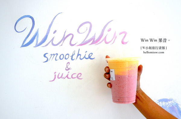WinWin 果昔：W小姐旅行畫報/ 台北｜食記 東區新寵 Win Win 果昔 人氣夢幻漸層果汁 小精靈喝的唯美飲品 好看好喝也好健康 濃純飽足感
