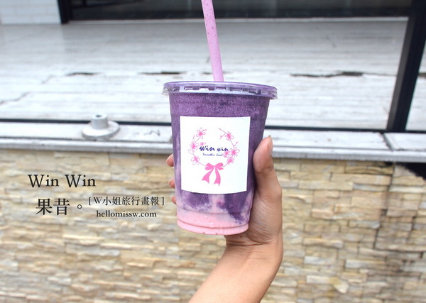 WinWin 果昔：W小姐旅行畫報/ 台北｜食記 東區新寵 Win Win 果昔 人氣夢幻漸層果汁 小精靈喝的唯美飲品 好看好喝也好健康 濃純飽足感