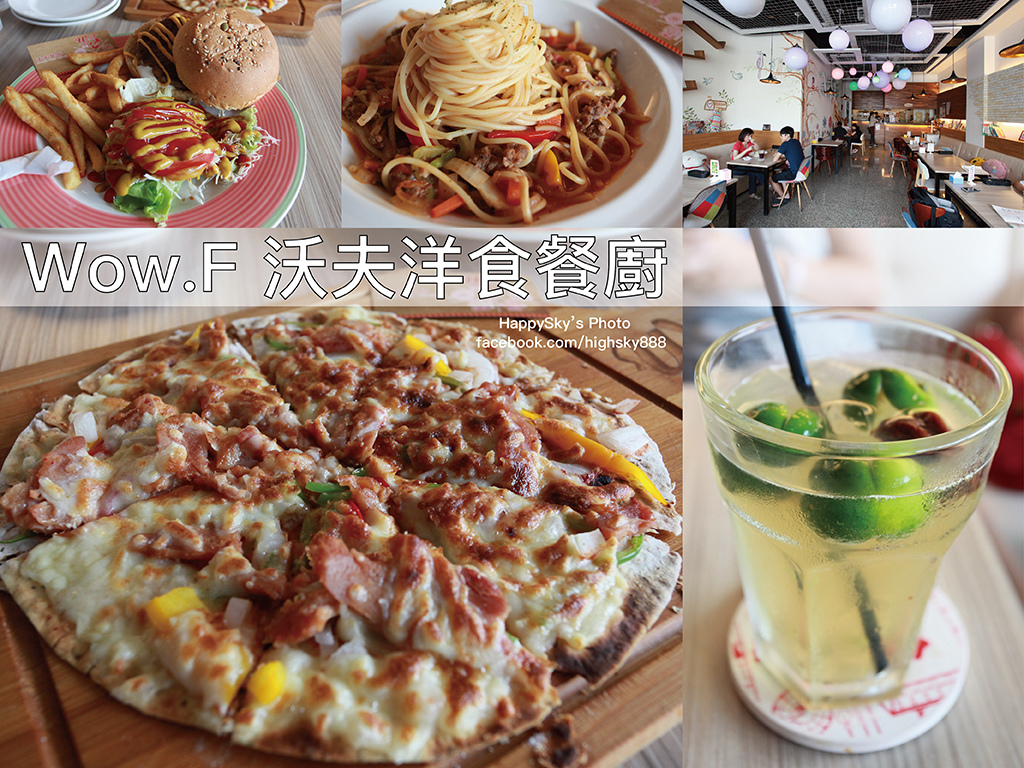 Wow.F 沃夫洋食餐廚.jpg