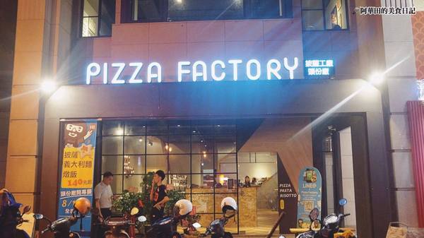 Pizza Factory披薩工廠-頭份店：【苗栗頭份】三五好友聚餐好所在，工業風的舒適用餐環境－Pizza Factory披薩工廠頭份廠