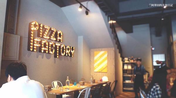 Pizza Factory披薩工廠-頭份店：【苗栗頭份】三五好友聚餐好所在，工業風的舒適用餐環境－Pizza Factory披薩工廠頭份廠