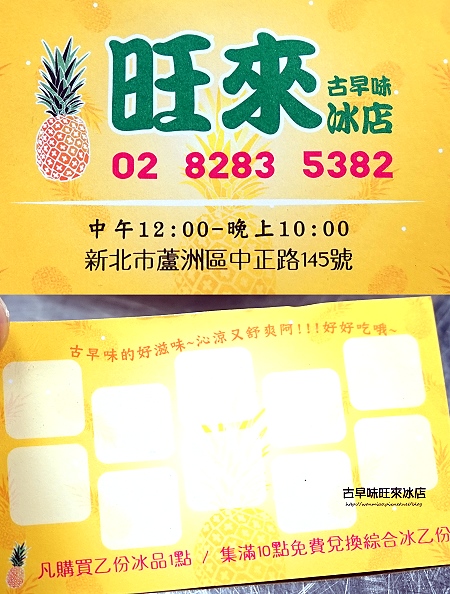 古早味旺來冰店：【蘆洲冰店 / 古早味旺來冰 / 鳳梨剉冰】趕走酷暑，清涼一夏！ ✿✿ 古早味旺來冰店 ✿✿ (附菜單)