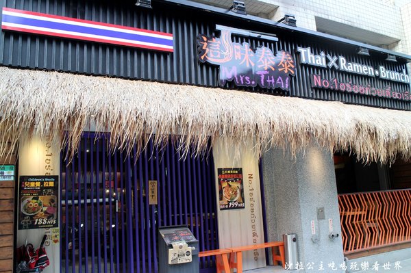 Mrs.THAI這味泰泰(內湖店):內湖泰式早午餐『Mrs.THAI這味泰泰(內湖店)』泰式拉麵/捷運西湖站
