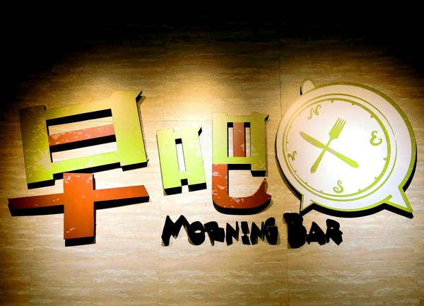 早吧Morning Bar:早吧Morning Bar