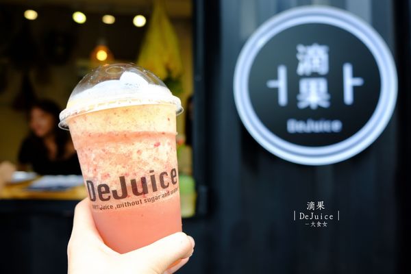 中山站美食-滴果DeJuice