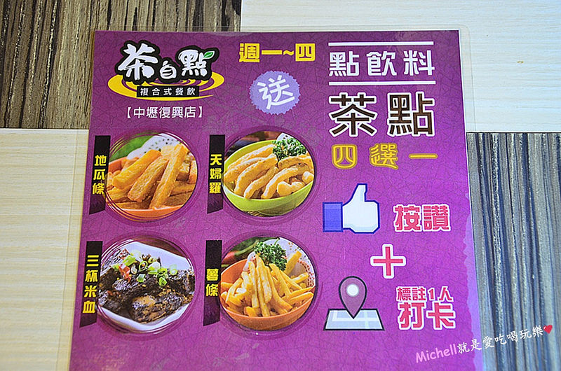 茶自點中壢復興店