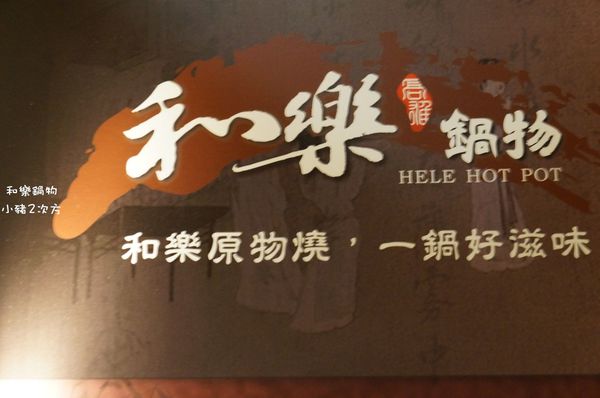 818 和樂鍋物_8674_结果.jpg