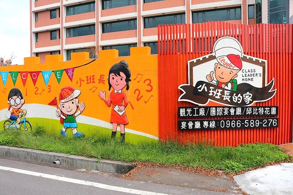 小班長的家 花園宴會廳：【彰化景點】彰化埔鹽小班長的家~國際宴會廳/邱比特花園/親子出遊，以大自然為教室的立體彩繪小學堂