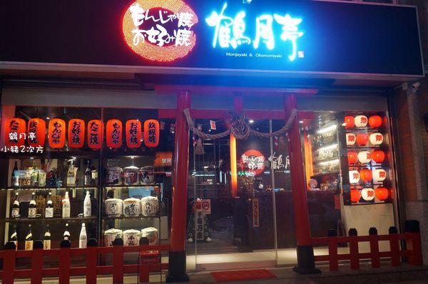 808 鶴月亭_6365_结果.jpg