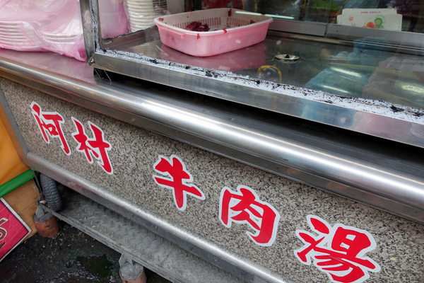 阿村牛肉湯:(胖樺食記)國華街美食「阿村牛肉湯」/第二代/熱炒/台南小吃/永樂市場