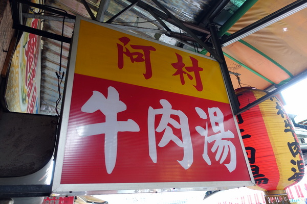 阿村牛肉湯:(胖樺食記)國華街美食「阿村牛肉湯」/第二代/熱炒/台南小吃/永樂市場