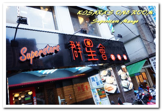 Superstars Mango:中山站冰品.好久不見的道地港式鮮果糖水鋪──Superstars Mango