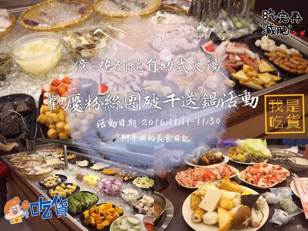 億‧吃到飽自助式火鍋頭份店：【苗栗頭份】億．吃到飽自助式火鍋（5/19新開幕）