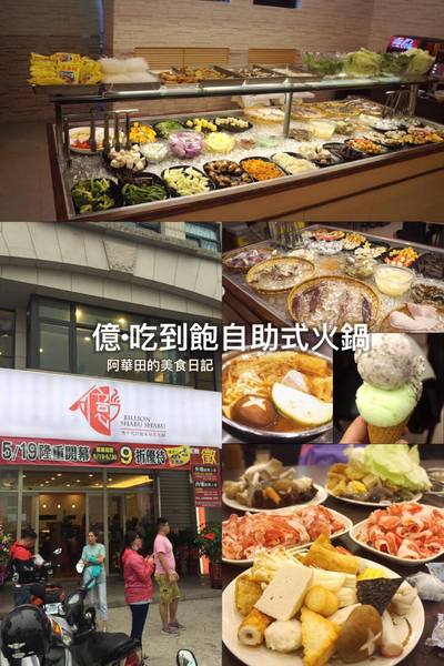 億‧吃到飽自助式火鍋頭份店：【苗栗頭份】億．吃到飽自助式火鍋（5/19新開幕）