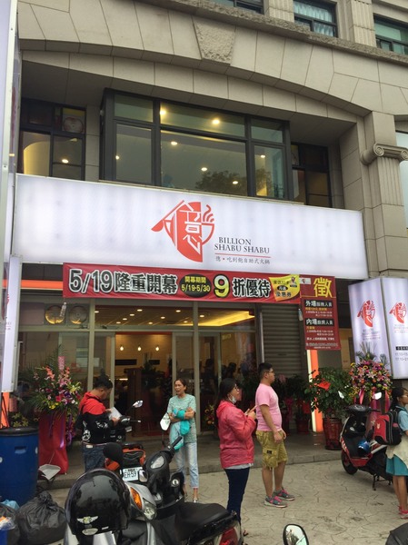 億‧吃到飽自助式火鍋頭份店：【苗栗頭份】億．吃到飽自助式火鍋（5/19新開幕）