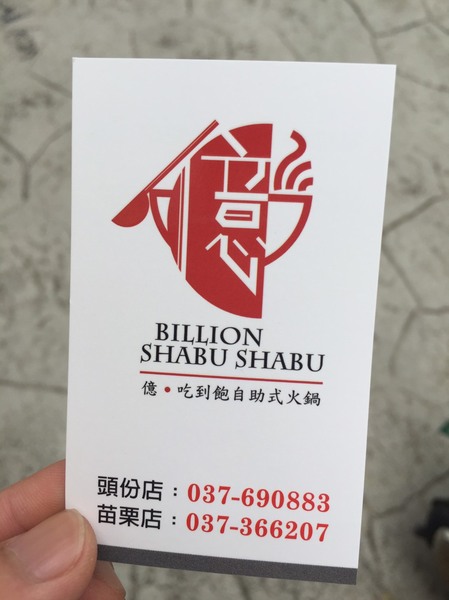 億‧吃到飽自助式火鍋頭份店：【苗栗頭份】億．吃到飽自助式火鍋（5/19新開幕）