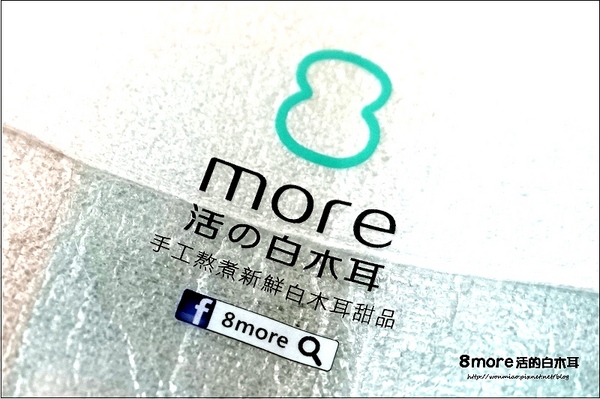 8 more 活的白木耳：【宅配養生/平民燕窩 推薦】喝的天然植物性膠原蛋白, 清爽健康無負擔! ✿✿ 8 more 活的白木耳 ✿✿