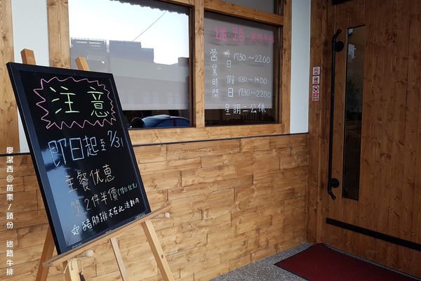 【苗栗/頭份】迷路炭烤牛排