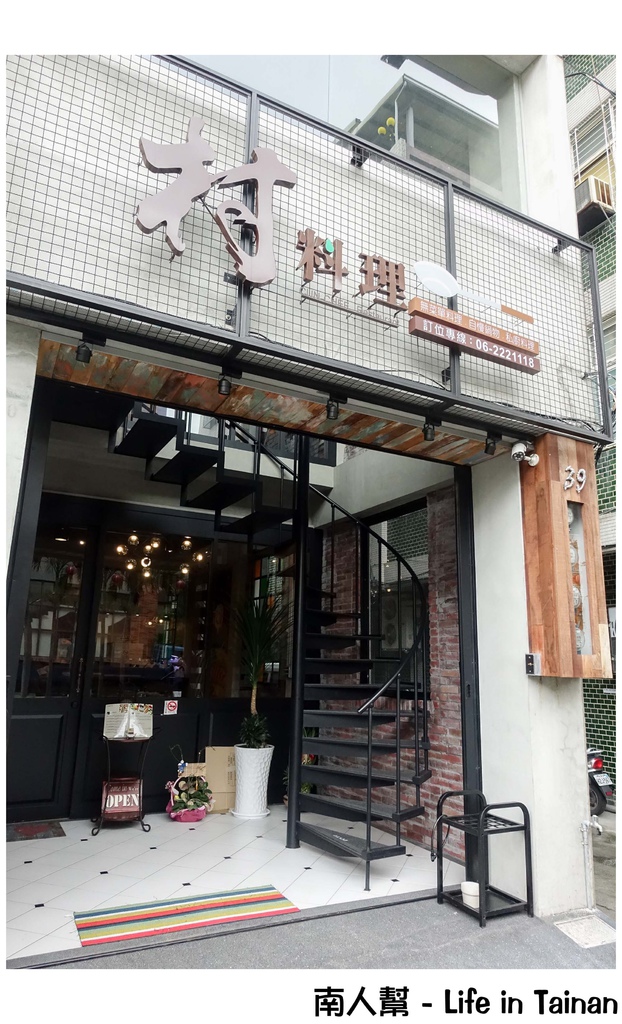 村 料理-台南餐廳