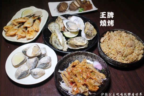 王牌燒烤:人氣海鮮燒烤『王牌燒烤』行天宮中山區燒烤