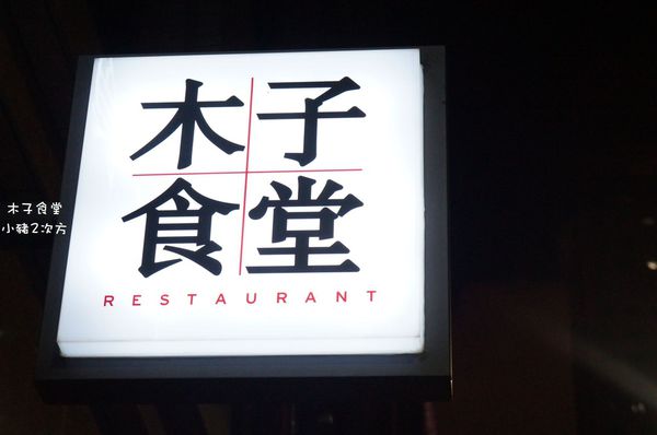 811 02 木子食堂_3488_结果.jpg