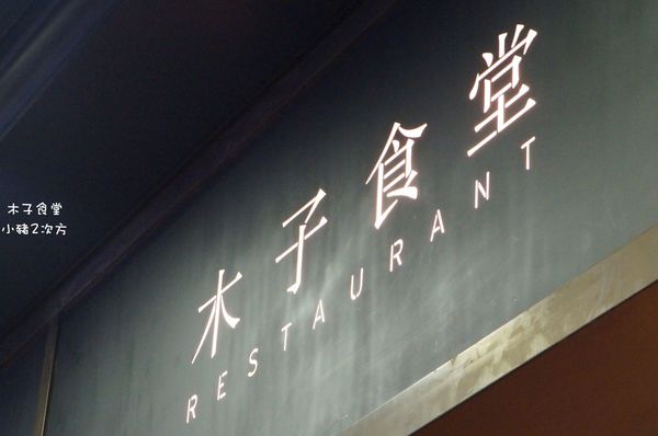 811 02 木子食堂_3390_结果.jpg