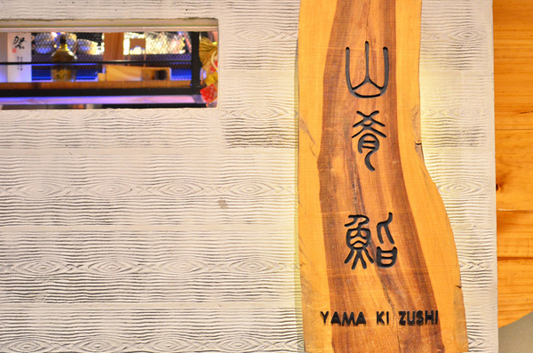 山肴鮨 やま き ずし:『台北||中山』江戶前無菜單料理與餐酒饗宴-山肴鮨 やま き ずし