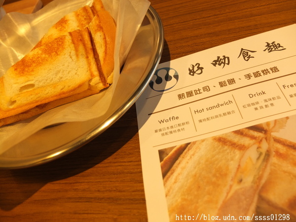 好呦食趣:【美食特搜。屏東市】好呦食趣(體驗)。幸福滋味!熱壓吐司 鬆餅 手感烘培 健康鮮活輕食概念 甜點控快來報到