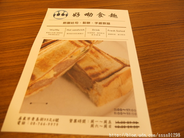 好呦食趣:【美食特搜。屏東市】好呦食趣(體驗)。幸福滋味!熱壓吐司 鬆餅 手感烘培 健康鮮活輕食概念 甜點控快來報到