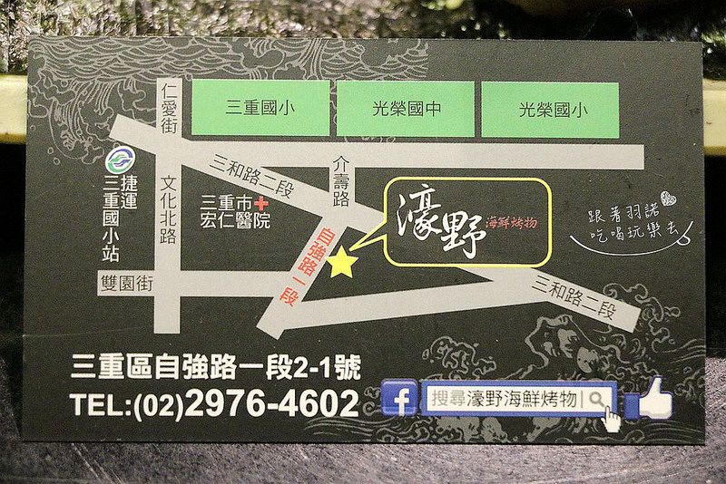 濠野海鮮烤物三重三合夜市居酒屋057