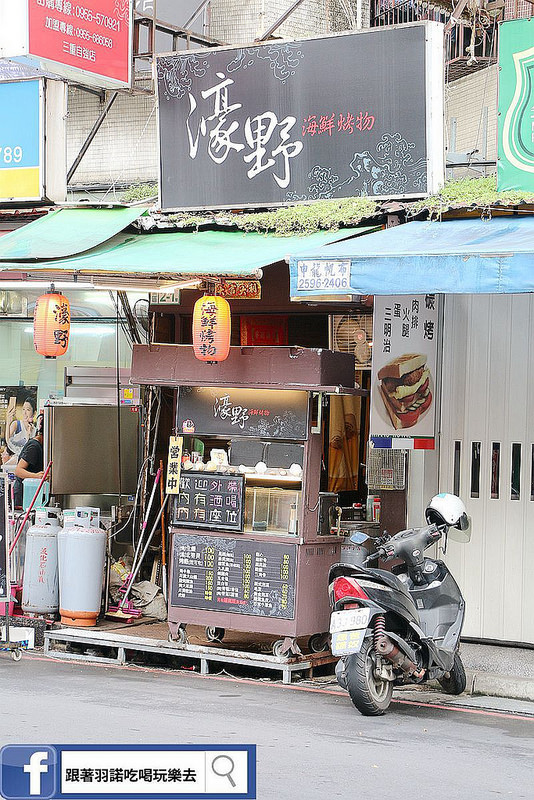濠野海鮮烤物三重三合夜市居酒屋002