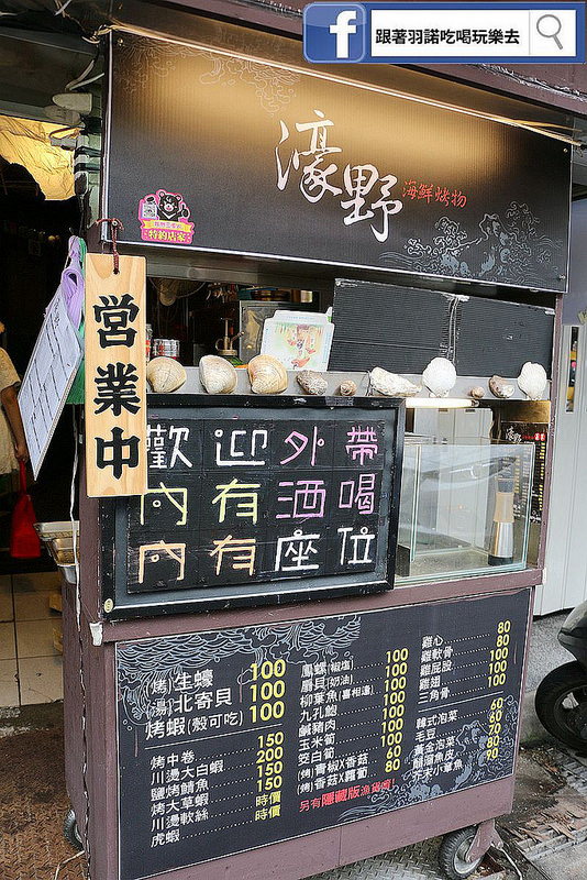 濠野海鮮烤物三重三合夜市居酒屋006