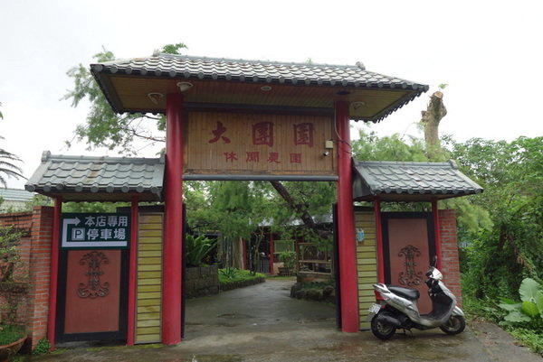 深坑大團圓景觀花園餐廳 (1).JPG