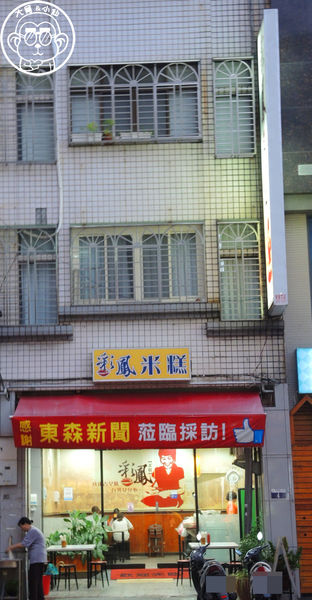 彩鳳米糕(東興店):呷飽祙【台中西區・彩鳳米糕】台灣1001個故事推薦