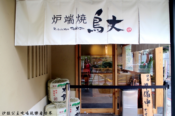 鳥丈爐端燒：日本知名餐飲品牌『鳥丈爐端燒』日式居酒屋/串燒/捷運忠孝新生站