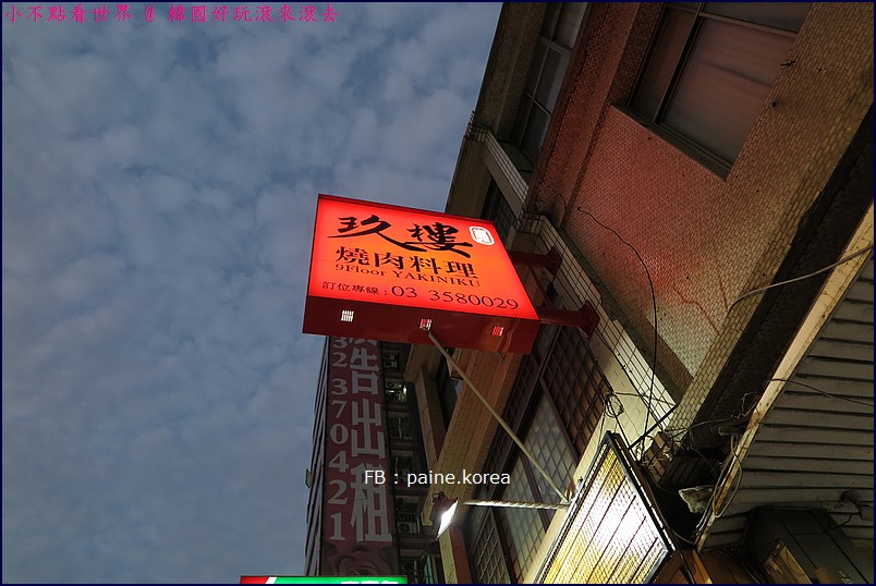 玖樓燒肉3627.JPG