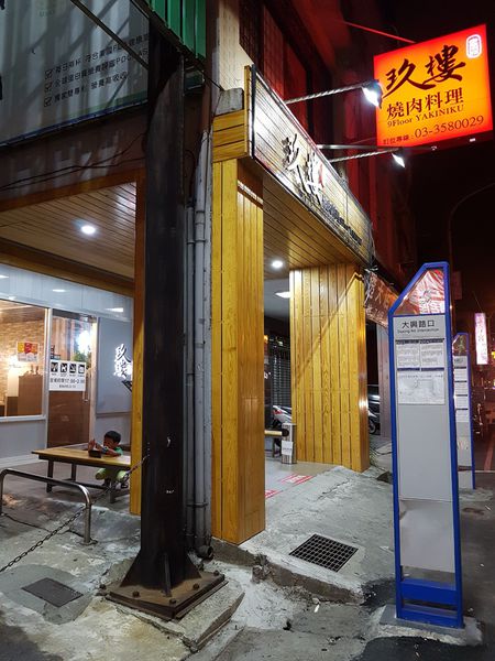 【桃園/桃園區】玖樓燒肉料理