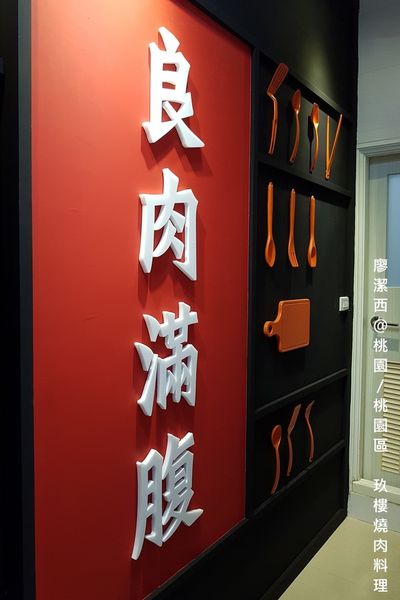 【桃園/桃園區】玖樓燒肉料理