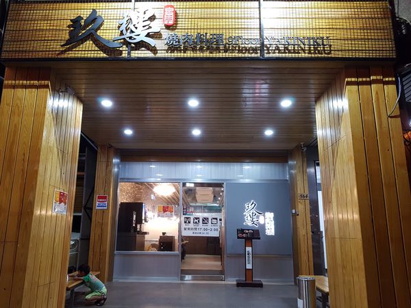 【桃園/桃園區】玖樓燒肉料理