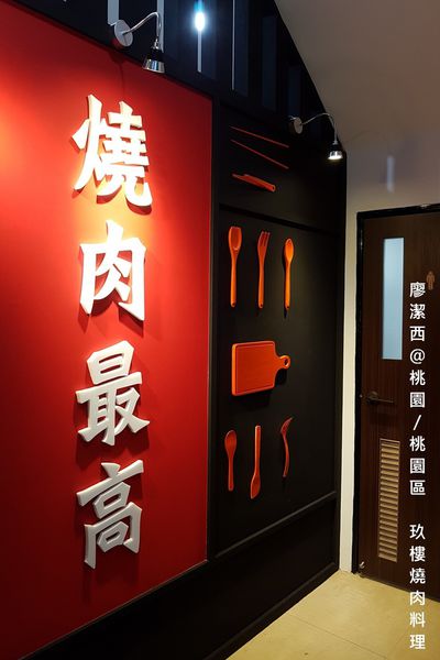 【桃園/桃園區】玖樓燒肉料理