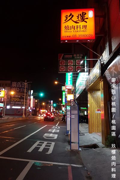 【桃園/桃園區】玖樓燒肉料理