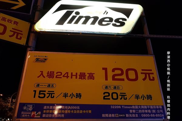 【桃園/桃園區】玖樓燒肉料理