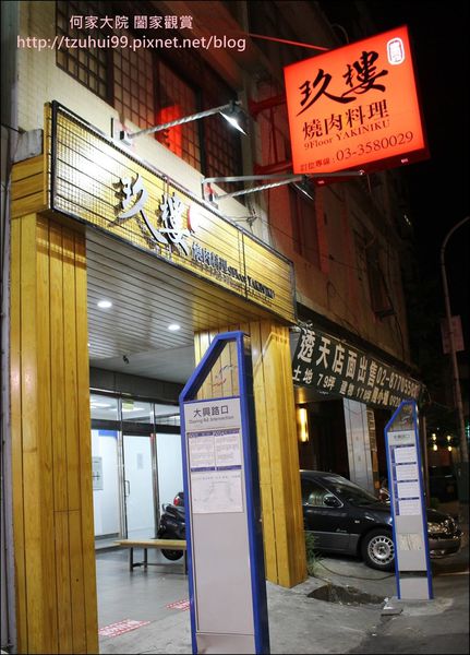 玖樓燒肉料理 03.JPG