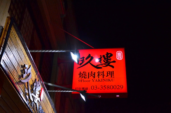 玖樓燒肉料理:『桃園』無國界的暢飲豪食-玖樓燒肉料理