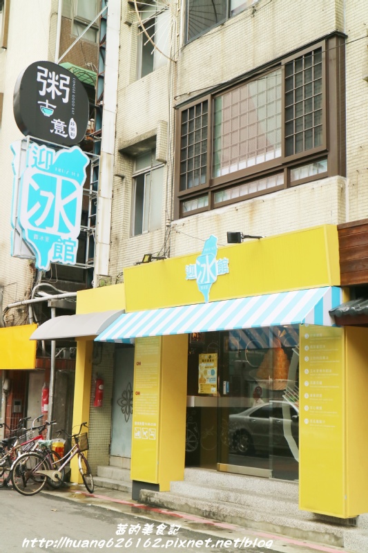 迎冰館:【台北大安區】永康商圈超人氣芒果冰『迎冰館』近東門捷運站