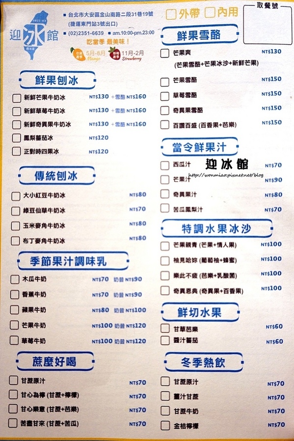 迎冰館:【捷運東門站/永康街芒果冰/平價】夏天就是要來盤金黃可口的芒果冰才過癮!! ✿✿ 迎冰館 ✿✿ (完整菜單)