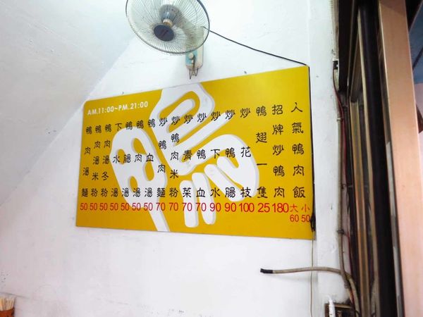 【新竹美食】原味鴨肉麵-香噴噴的炒鴨肉與鴨肉飯