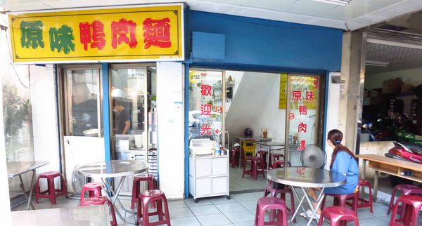 【新竹美食】原味鴨肉麵-香噴噴的炒鴨肉與鴨肉飯